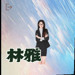 林雅